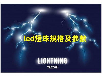 led燈珠規格及參數要怎么寫 led燈泡規格及型號